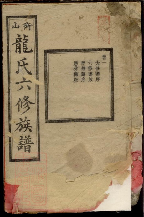 8062.衡山龙氏六修族谱.pdf无水印高清版498.55MB-笨小虎