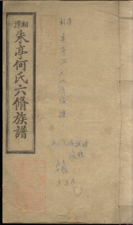 8063.湘潭朱亭何氏六修族谱： 三十六卷：[湖南湘潭].pdf无水印高清版559.21MB-笨小虎