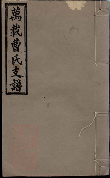 8064.万载里元曹元公支谱： 八卷：[江西万载].pdf无水印高清版141.38MB-笨小虎