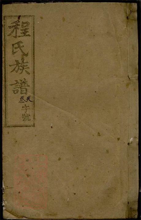 8067.皖潜程氏续修族谱： [安徽潜山].pdf无水印高清版408.46MB-笨小虎