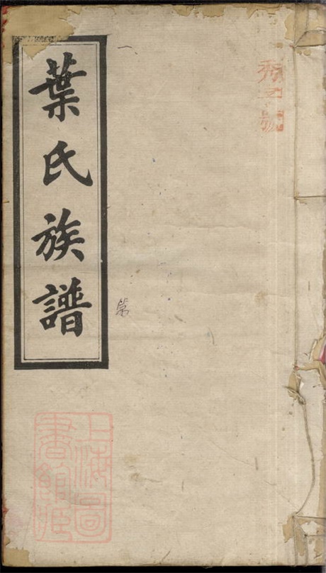 8069.叶氏族谱： 九卷，首四卷：[湖南平江][湖南浏阳].pdf无水印高清版270.17MB-笨小虎
