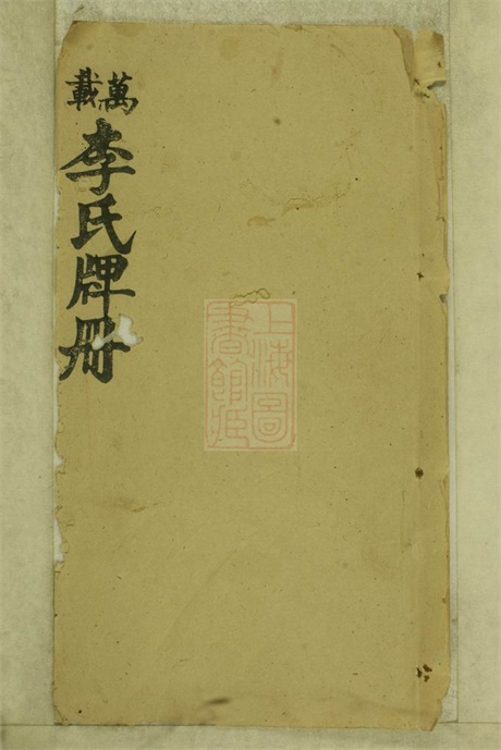 8070.万载李氏牌位册： 一卷，首一卷：[江西万载].pdf无水印高清版61.82MB-笨小虎