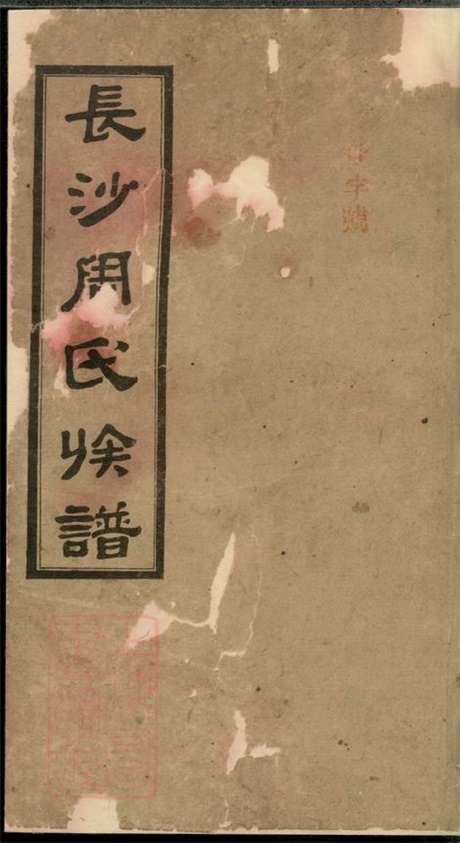 8073.高桥周氏第六届续修族谱： 十卷：[湖南长沙].pdf无水印高清版135.95MB-笨小虎