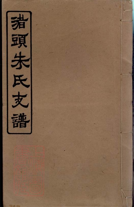 8074.渚头朱氏乾公支谱： 四卷：[湖南湘潭].pdf无水印高清版50.72MB-笨小虎