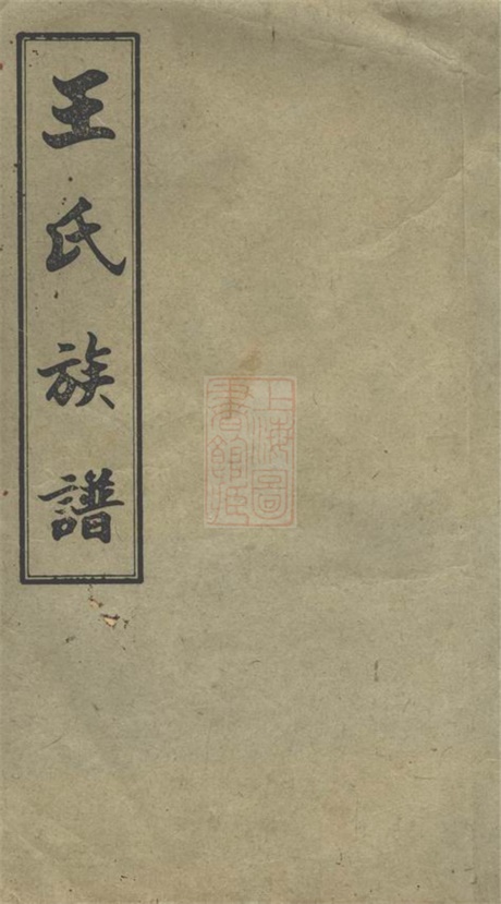 8076.白水王氏族谱： 二十卷：[江西万载].pdf无水印高清版456.23MB-笨小虎
