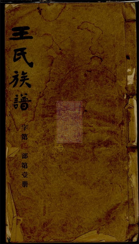 8078.王氏族谱： 九卷：[湖南安化].pdf无水印高清版633.51MB-笨小虎