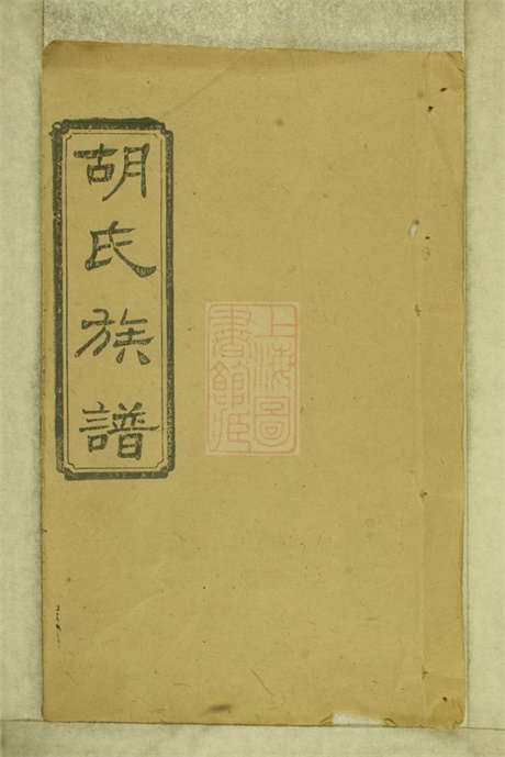 8079.沅江胡氏族谱： 八卷，首六卷：[湖南沅江].pdf无水印高清版983.03MB-笨小虎
