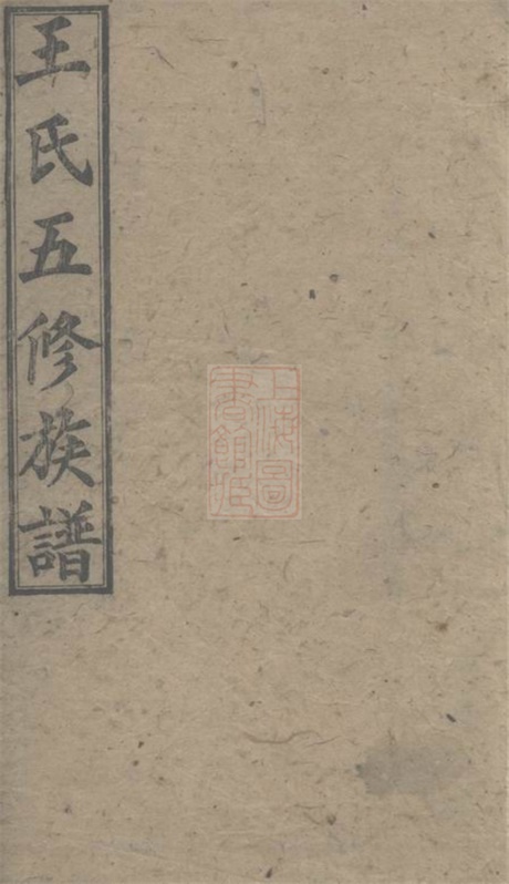 8081.王氏五修族谱： 十五卷，首一卷，末一卷：[湖南].pdf无水印高清版288.55MB-笨小虎