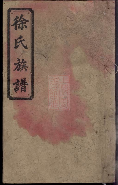 8084.徐氏五修族谱： 一编三卷，二编三卷，三编十八卷：[湖南益阳].pdf无水印高清版498.63MB-笨小虎