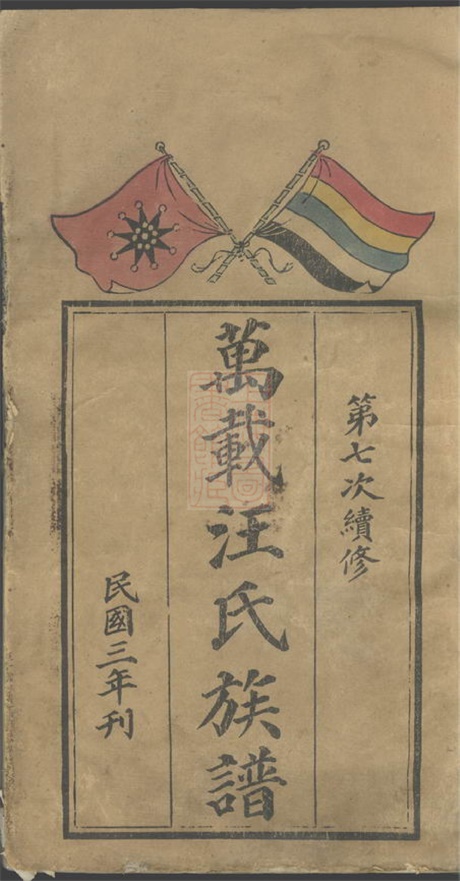 8087.万载汪氏族谱： 十六卷，首一卷，末一卷：[江西万载].pdf无水印高清版666.09MB-笨小虎
