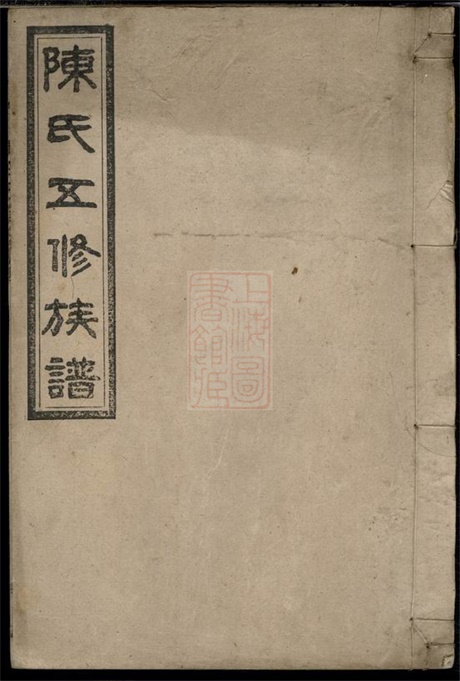 8088.义门陈氏五修族谱： 二十二卷，首一卷：[湖南].pdf无水印高清版510.60MB-笨小虎