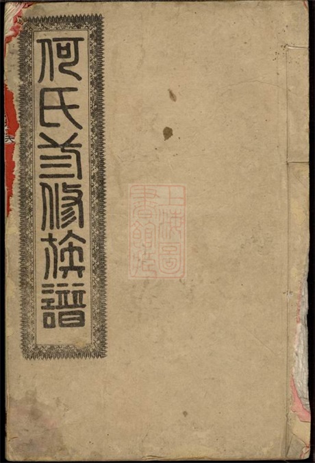 8089.何氏三修族谱： 八卷：[湖南安化].pdf无水印高清版243.69MB-笨小虎