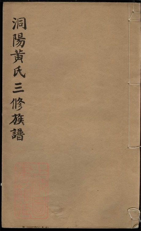 8090.洞阳黄氏三修族谱： 五卷，首一卷：[湖南浏阳].pdf无水印高清版9.32MB-笨小虎
