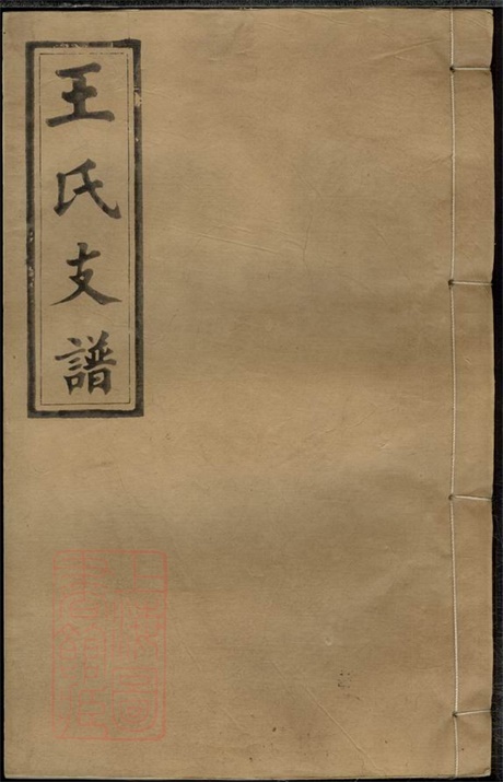 8091.王氏应贵公支谱： 十卷：[湖南浏阳].pdf无水印高清版185.71MB-笨小虎