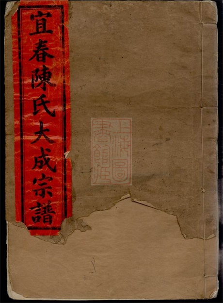 8092.宜春陈氏大成宗谱： 二十四卷，首六卷：[江西宜春].pdf无水印高清版1053.02MB-笨小虎