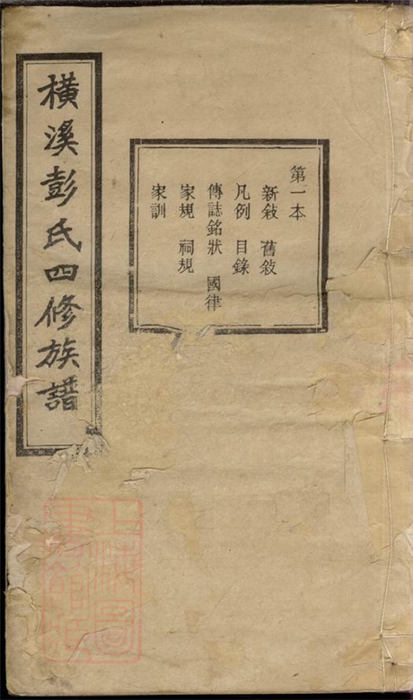 8094.横溪彭氏四修族谱： 二十五卷：[湖南长沙].pdf无水印高清版195.37MB-笨小虎