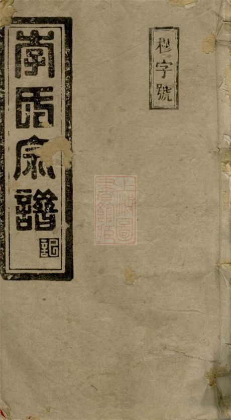 8096.李氏族谱： 十三卷，首四卷：[湖南常宁].pdf无水印高清版310.85MB-笨小虎