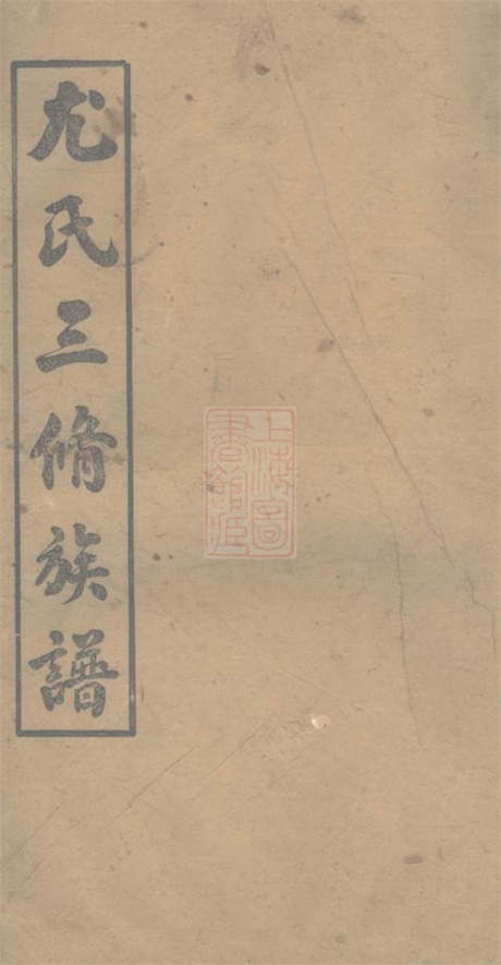 8097.浏阳泥湾尤氏三修族谱： 十卷：[湖南浏阳].pdf无水印高清版126.37MB-笨小虎