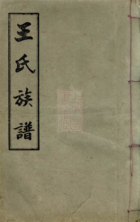 8100.白水王氏族谱： 二十卷，附烝祭备录一卷：[江西万载].pdf无水印高清版485.00MB-笨小虎