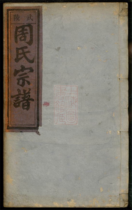 8101.五云周氏宗谱： 六卷：[浙江缙云].pdf无水印高清版121.98MB-笨小虎