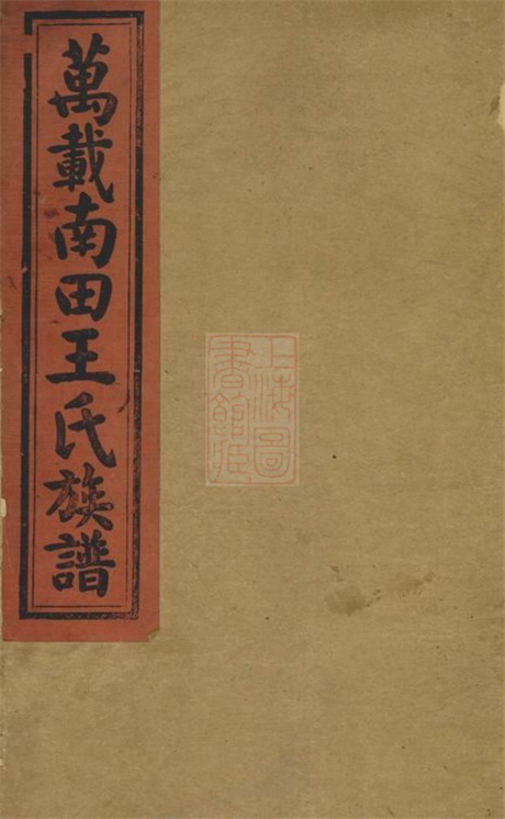 8103.万载南田王氏族谱： 十三卷，末一卷：[江西万载].pdf无水印高清版225.52MB-笨小虎