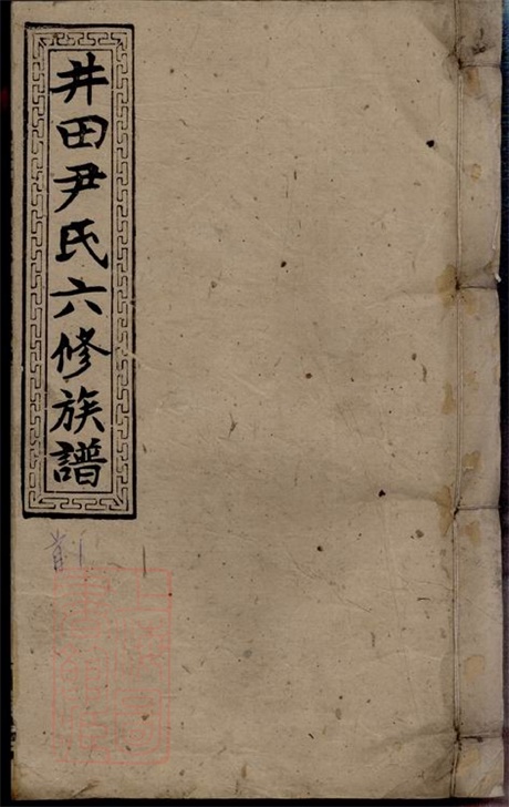 8104.邵阳仁风井田尹氏六修族谱： 垂系图四卷，各房世系二十卷，首五卷，末二卷：[湖南邵阳].pdf无水印高清版693.27MB-笨小虎
