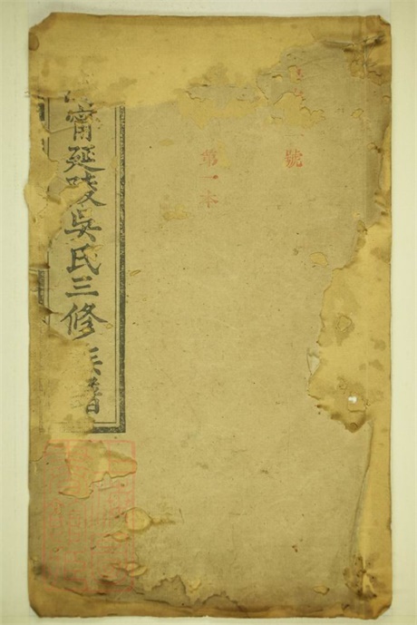 8108.沩宁延陵吴氏三修族谱： 八卷，首一卷，末一卷：[湖南宁乡].pdf无水印高清版140.79MB-笨小虎