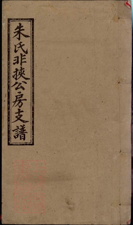 8110.渚头朱氏非挟公房支谱： 八卷，首一卷：[湖南湘潭].pdf无水印高清版111.27MB-笨小虎