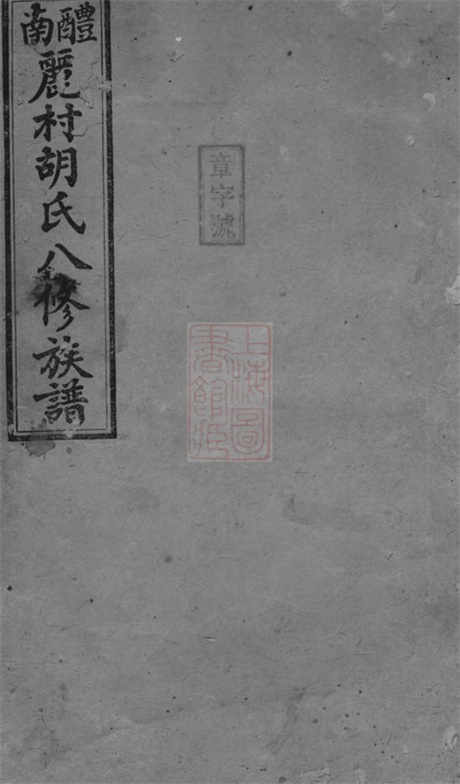 8111.醴南丽村胡氏八修族谱： 二十卷：[湖南醴陵].pdf无水印高清版266.30MB-笨小虎