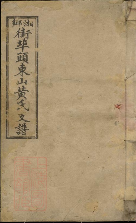 8112.湘乡街埠头东山黄氏支谱： 十四卷，首一卷：[湖南湘乡].pdf无水印高清版345.02MB-笨小虎