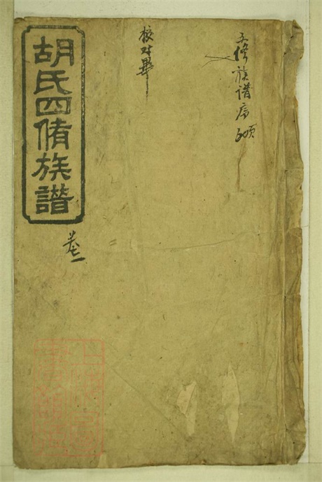 8113.同兴胡氏四修家乘： 十卷：[湖南衡阳].pdf无水印高清版406.68MB-笨小虎