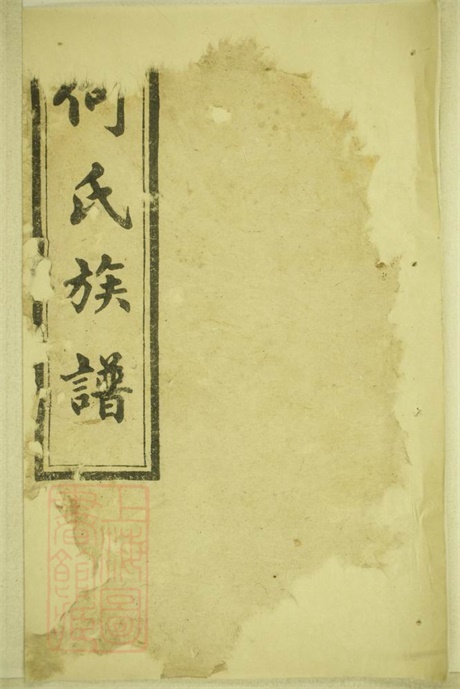 8116.何氏族谱： 十二卷：[湖南长沙].pdf无水印高清版309.49MB-笨小虎
