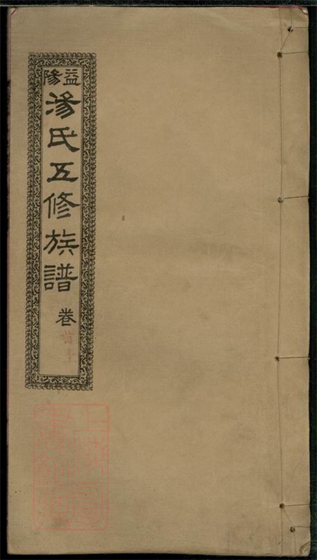 8119.益阳汤氏五修族谱： 十二卷，首二卷，末二卷：[湖南益阳].pdf无水印高清版299.02MB-笨小虎
