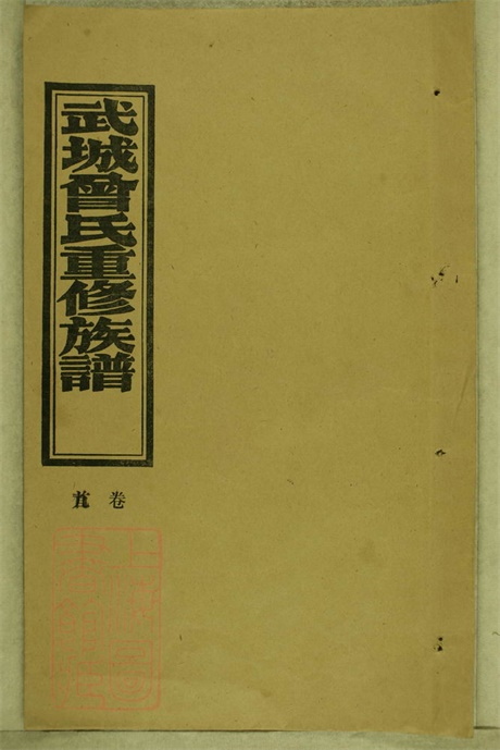 8121.武城曾氏重修族谱： 不分卷：[湖南沅江].pdf无水印高清版391.32MB-笨小虎