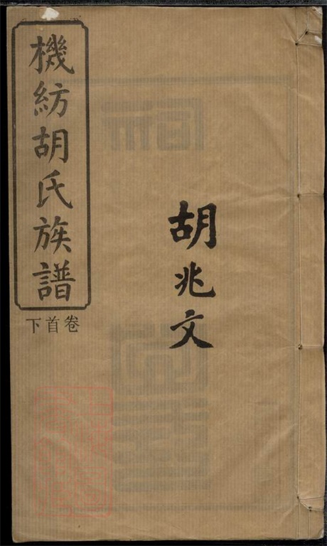 8122.机纺胡氏族谱： 十三卷，首二卷，末一卷，卷外一卷：[湖南湘阴].pdf无水印高清版283.91MB-笨小虎