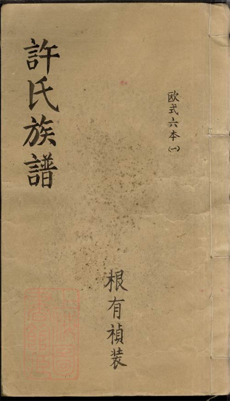 8124.许氏族谱： 六卷：[湖南平江].pdf无水印高清版75.87MB-笨小虎
