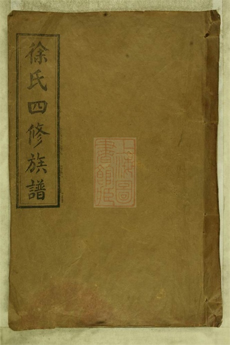 8125.徐氏四修族谱： 十二卷：[湖南沅江].pdf无水印高清版319.04MB-笨小虎