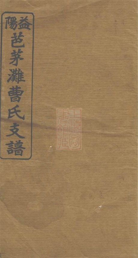 8130.益阳芭茅滩曹氏支谱： 十三卷，首一卷，末一卷：[湖南益阳].pdf无水印高清版381.97MB-笨小虎