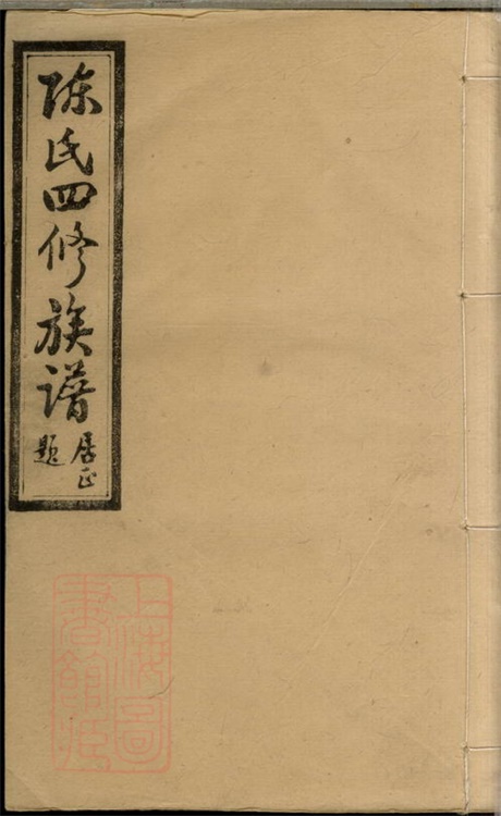 8132.陈氏四修族谱： 二十三卷：[湖南沅江].pdf无水印高清版476.66MB-笨小虎