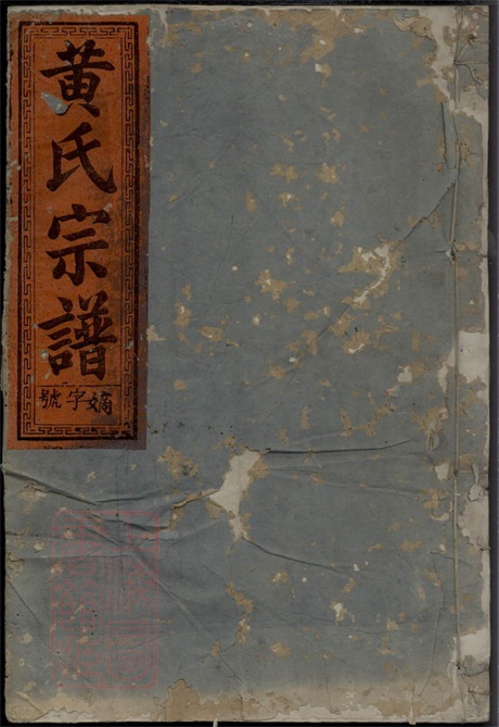 8133.定阳黄氏宗谱： 二卷：[福建仙游].pdf无水印高清版24.94MB-笨小虎