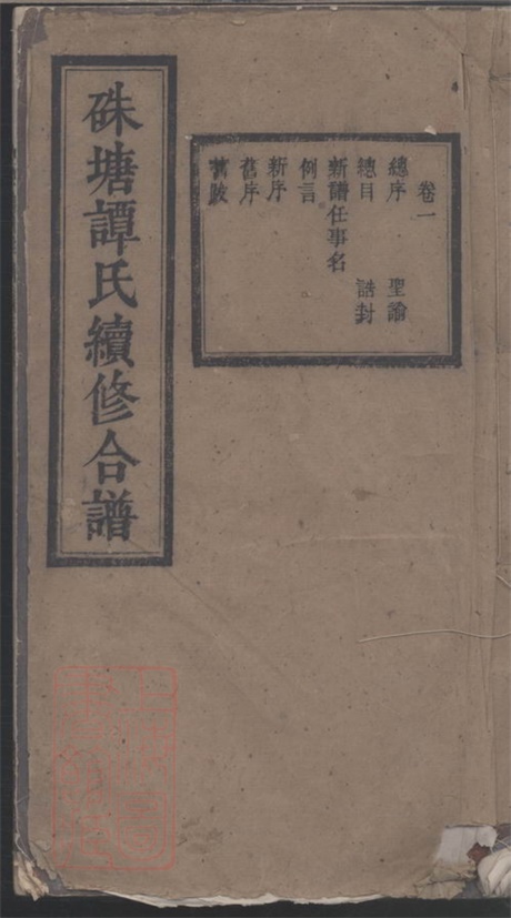 8137.硃塘谭氏续修合谱.pdf无水印高清版269.49MB-笨小虎