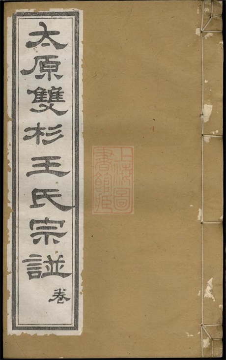 8142.太原双杉王氏宗谱： ：[江西婺源].pdf无水印高清版218.70MB-笨小虎