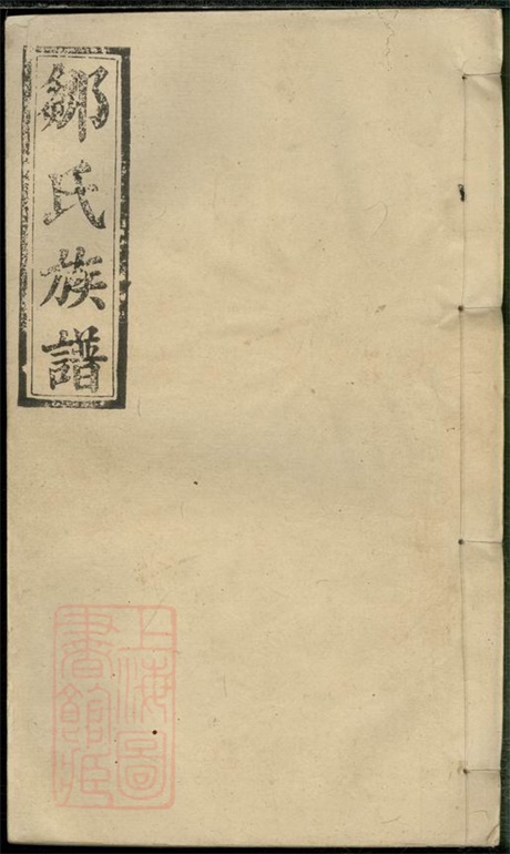 8147.邹氏族谱： 二十一卷：[江西][湖南].pdf无水印高清版413.04MB-笨小虎