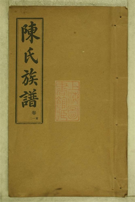 8155.长沙砖田陈氏四修族谱： 十三卷，首一卷，尾一卷：[湖南长沙].pdf无水印高清版182.04MB-笨小虎