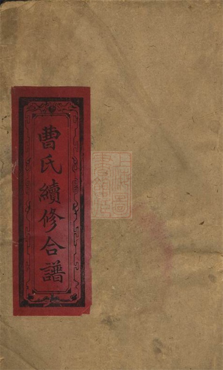 8157.袁郡曹氏合谱： 十二卷，首一卷：[江西].pdf无水印高清版288.53MB-笨小虎