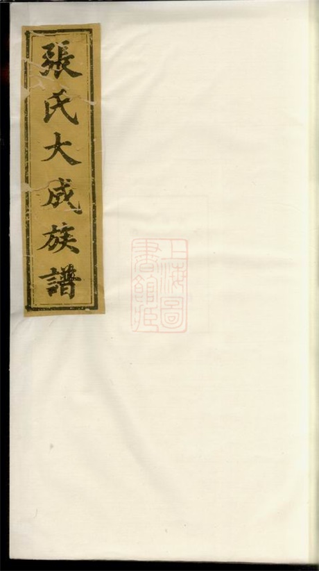 8165.张氏大成族谱： 七卷：[江西袁州].pdf无水印高清版38.51MB-笨小虎