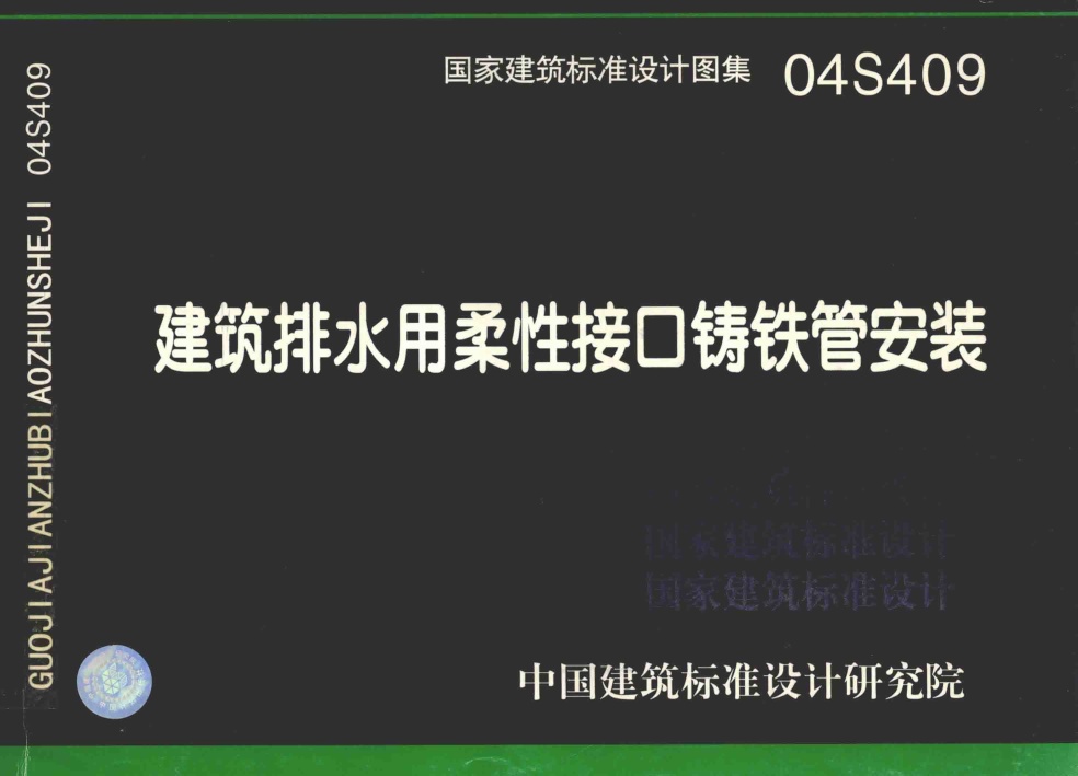 (国家建筑标准设计图集04S409)建筑排水用柔性接口铸铁管安装.pdf无水印高清版最新-笨小虎