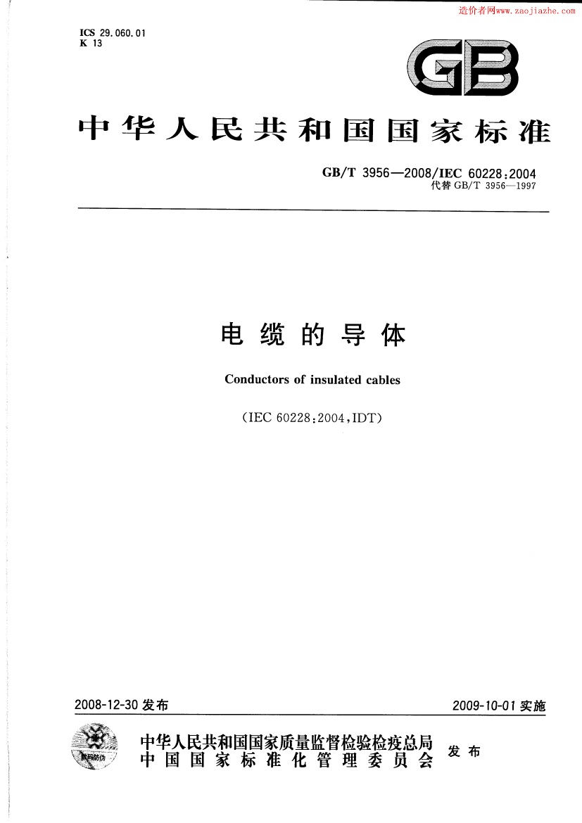 GBT3956-2008电缆的导体标准规范.pdf无水印高清版最新-笨小虎