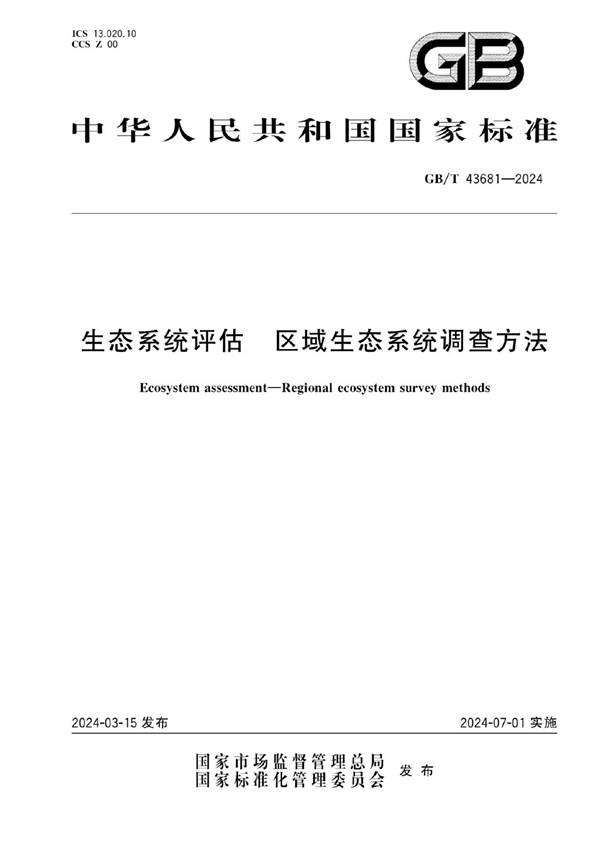 GBT43681-2024生态系统评估区域生态系统调查方法.pdf无水印高清版最新-笨小虎