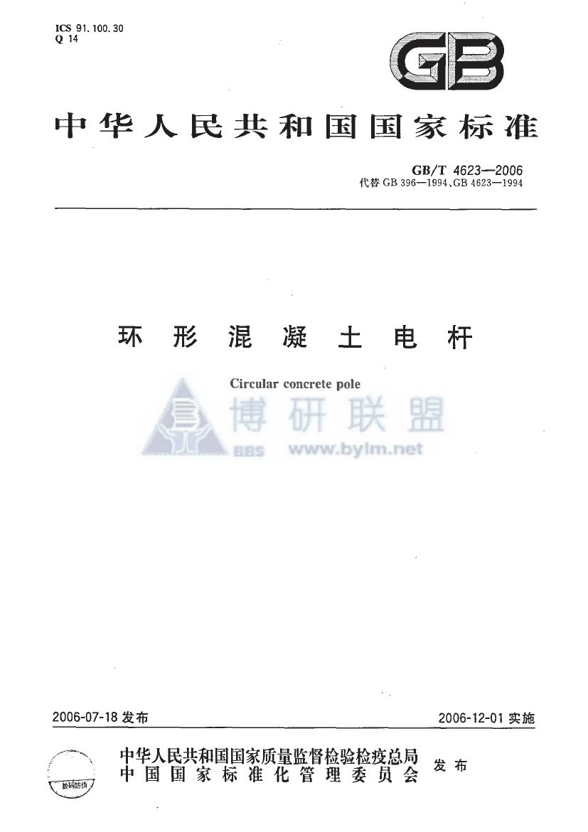 GBT4623-2006 环形混凝土电杆.pdf无水印高清版最新-笨小虎